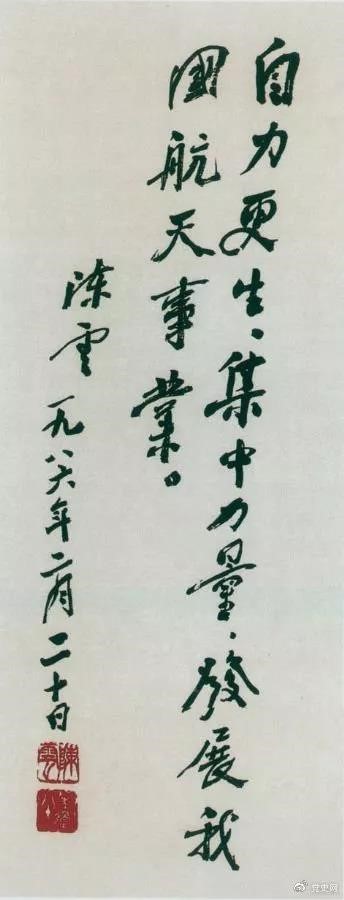 1986年2月20日，陳云為祝賀我國(guó)第三顆通訊衛(wèi)星發(fā)射成功給國(guó)防科工委題詞。