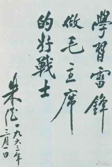 1963年3月1日，朱德關(guān)于向雷鋒學(xué)習(xí)的題詞。