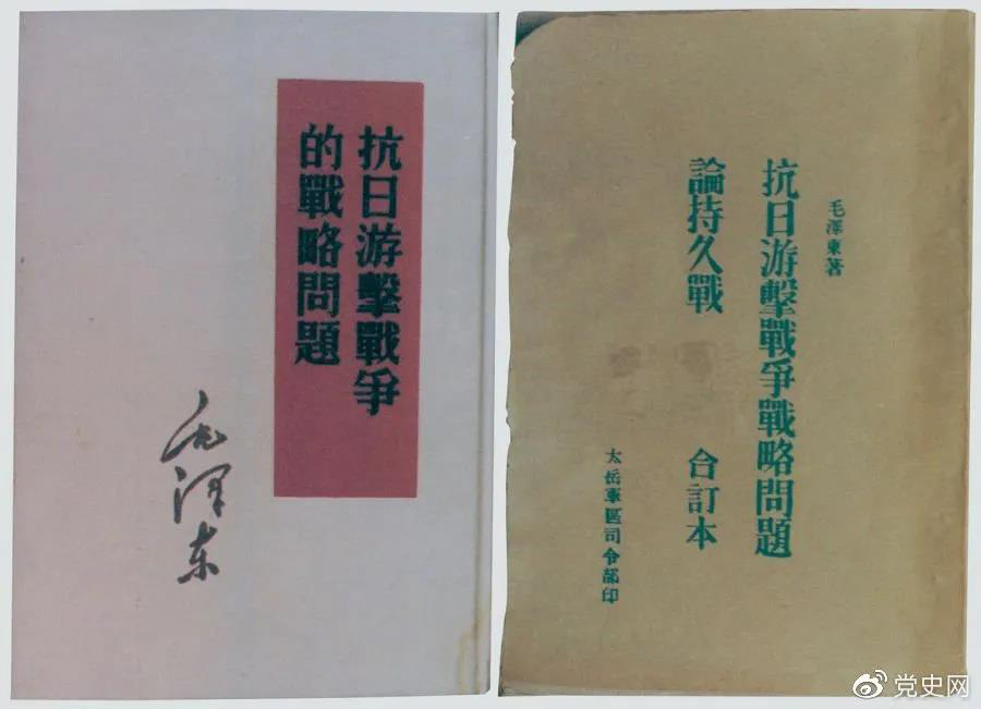 1938年5月，毛澤東發(fā)表《抗日游擊戰(zhàn)爭的戰(zhàn)略問題》。圖為當(dāng)時(shí)的部分版本。
