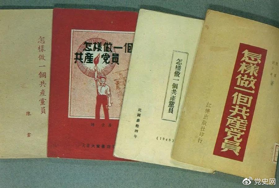 1939年5月，延安出版發(fā)行陳云撰寫的《怎樣做一個共產(chǎn)黨員》。圖為在解放區(qū)出版發(fā)行的四種版本。