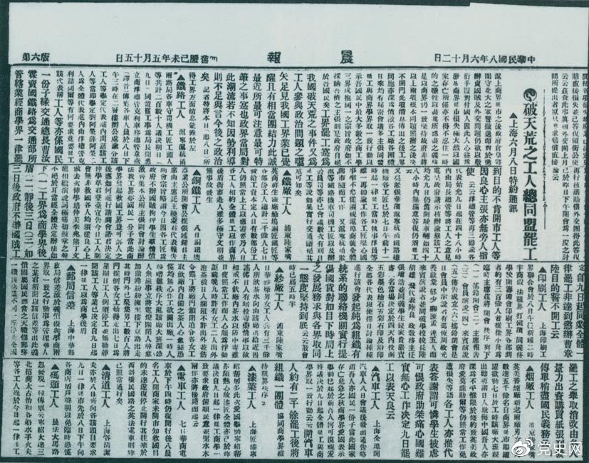 　　1919年6月3日以后，上海工人率先罷工，使五四愛國運動進入新的階段。圖為北京《晨報》關于上海六、七萬工人總同盟罷工的報道。
