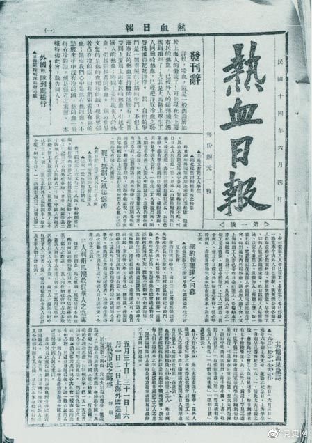 　　1925年6月4日，為加強(qiáng)五卅運(yùn)動(dòng)中的反帝宣傳，中共中央創(chuàng)辦《熱血日?qǐng)?bào)》，由瞿秋白任主編。