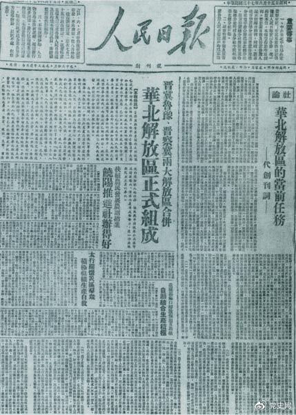 　　1948年6月15日，晉冀魯豫解放區(qū)《人民日?qǐng)?bào)》與《晉察冀日?qǐng)?bào)》合并后出版的《人民日?qǐng)?bào)》創(chuàng)刊號(hào)。