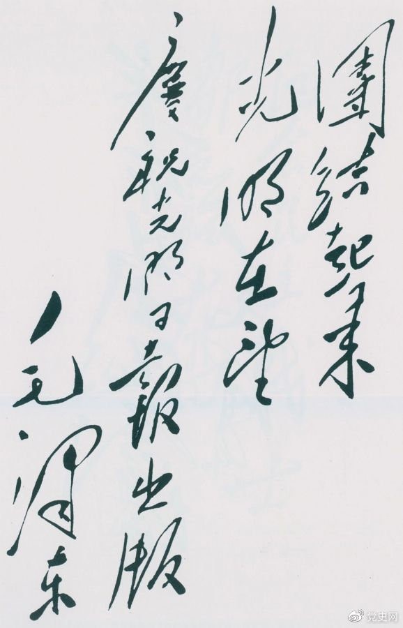 1949年6月16日，毛澤東為慶祝光明日報出版題詞：團(tuán)結(jié)起來，光明在望。