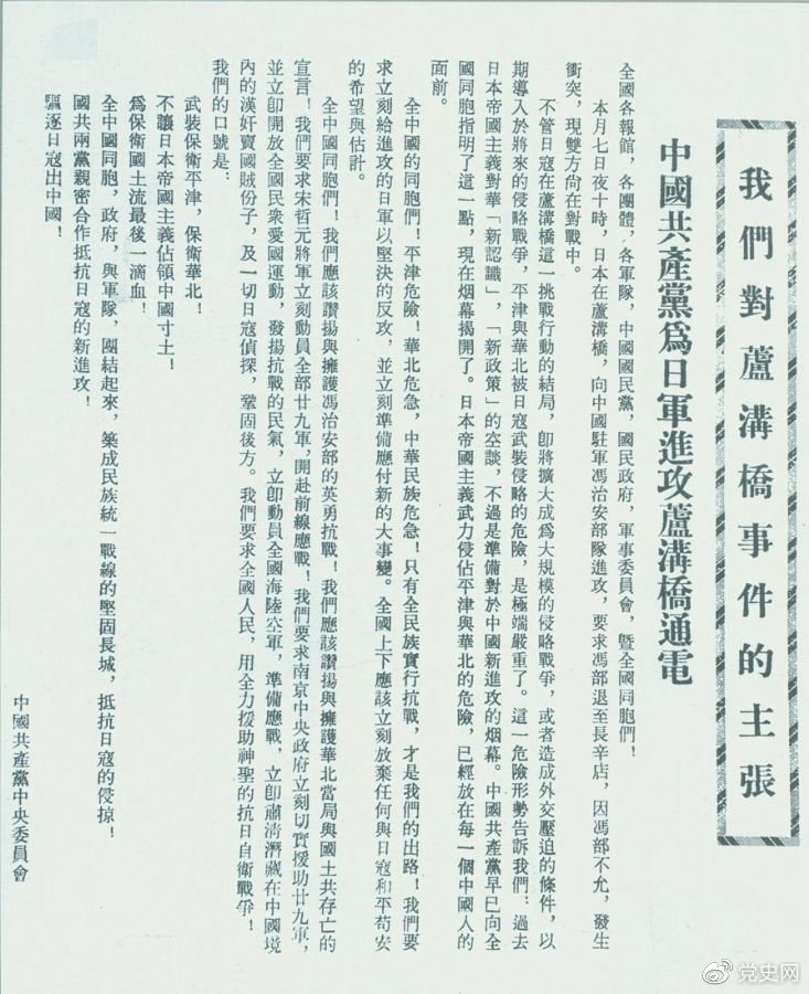 　　1937年7月8日，中共中央向全國(guó)發(fā)出《中國(guó)共產(chǎn)黨為日軍進(jìn)攻盧溝橋通電》，號(hào)召全國(guó)同胞奮起抗戰(zhàn)。