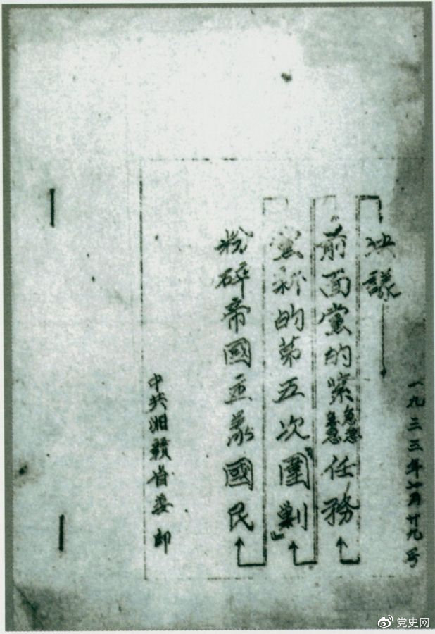1933年7月29日，任弼時主持中共湘贛省委作出的《粉碎帝國主義國民黨新的第五次“圍剿”前面黨的緊急任務(wù)決議》。