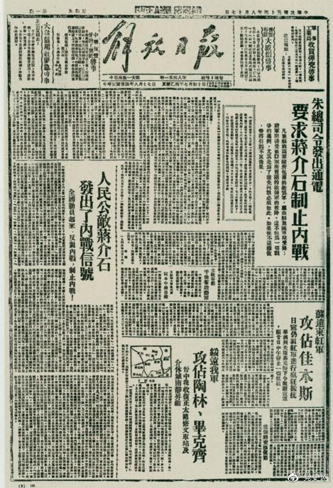 1945年8月，《解放日報》刊登朱德發(fā)出的通電，要求蔣介石制止內戰(zhàn)。