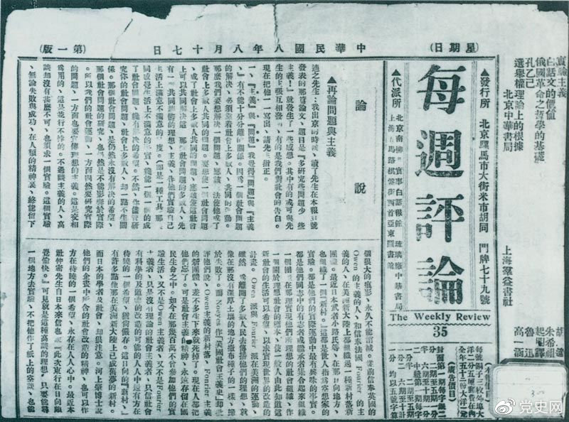 1919年8月17日，李大釗在《每周評(píng)論》第35期發(fā)表《再論問題與主義》一文，對(duì)胡適的觀點(diǎn)作了嚴(yán)正的批駁。
