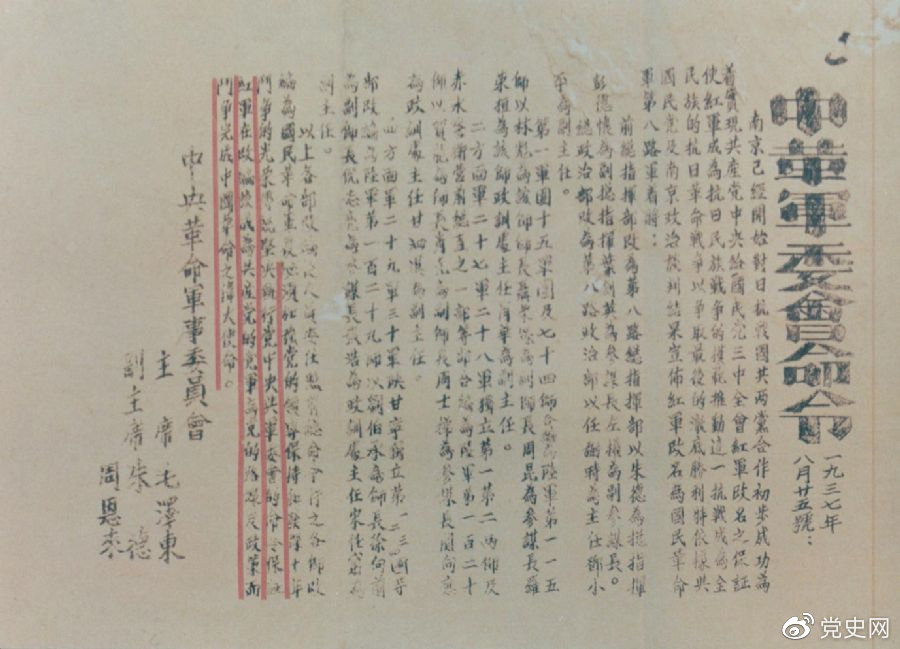 1937年8月25日，毛澤東和朱德、周恩來發(fā)出的關于紅軍改編為國民革命軍第八路軍的命令。