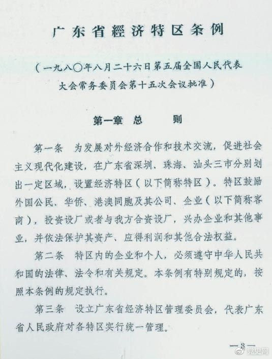 1980年8月26日，第五屆全國人大常委會第十五次會議批準(zhǔn)《廣東省經(jīng)濟特區(qū)條例》。
