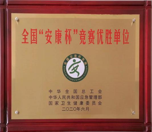 全國(guó)“安康杯”競(jìng)賽優(yōu)勝單位.png
